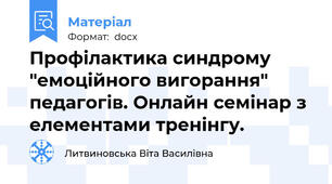 Профілактика синдрому "емоційного вигорання" педагогів. Онлайн семінар з елементами тренінгу.