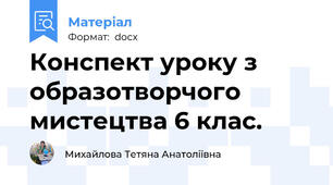 Конспект уроку з образотворчого мистецтва 6 клас.