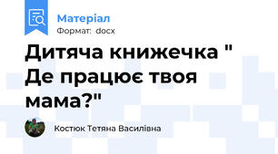Дитяча книжечка " Де працює твоя мама?"
