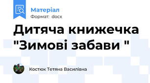 Дитяча книжечка "Зимові забави "