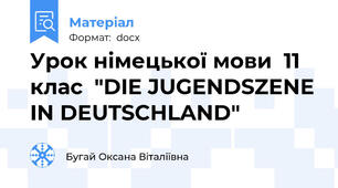 Урок німецької мови  11 клас  "DIE JUGENDSZENE IN DEUTSCHLAND"