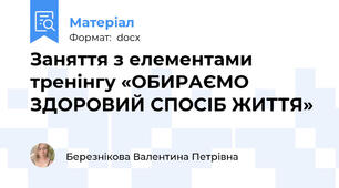 Заняття з елементами тренінгу «ОБИРАЄМО ЗДОРОВИЙ СПОСІБ ЖИТТЯ»