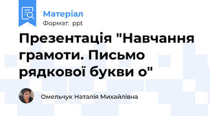 Презентація "Навчання грамоти. Письмо рядкової букви о"