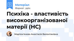 Психіка - властивість високоорганізованої матерії (НС)
