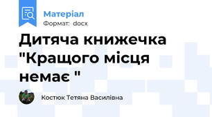 Дитяча книжечка "Кращого місця немає "