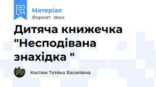 Дитяча книжечка "Несподівана знахідка "