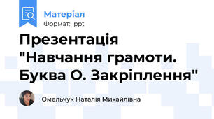Презентація "Навчання грамоти.  Буква О. Закріплення"