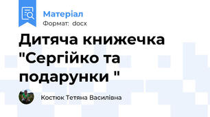 Дитяча книжечка "Сергійко та подарунки "