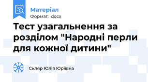 Тест узагальнення за розділом "Народні перли для кожної дитини"