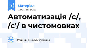 Автоматизація /с/, /с'/ в чистомовках