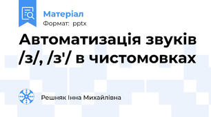 Автоматизація звуків /з/, /з'/ в чистомовках