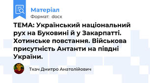 ТЕМА: Український національний рух на Буковині й у Закарпатті. Хотинське повстання. Військова присутність Антанти на півдні України.