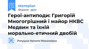 Герої-антиподи: Григорій Многогрішний і майор НКВС Медвин та їхній морально-етичний двобій