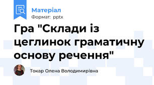Гра "Склади із цеглинок граматичну основу речення"