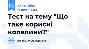 Тест на тему "Що таке корисні копалини?"