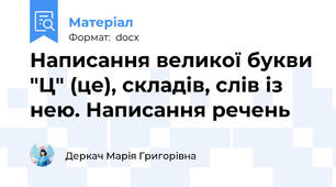 Написання великої букви "Ц" (це), складів, слів із нею. Написання речень