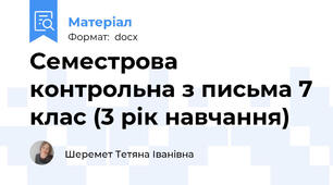 Семестрова контрольна з письма 7 клас (3 рік навчання)