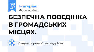 БЕЗПЕЧНА ПОВЕДІНКА В ГРОМАДСЬКИХ МІСЦЯХ.