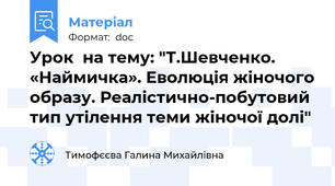 Урок  на тему: "Т.Шевченко. «Наймичка». Еволюція жіночого образу. Реалістично-побутовий тип утілення теми жіночої долі"
