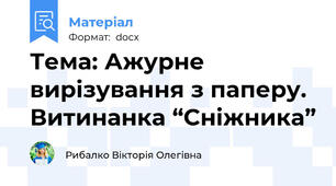 Тема: Ажурне вирізування з паперу. Витинанка “Сніжника”