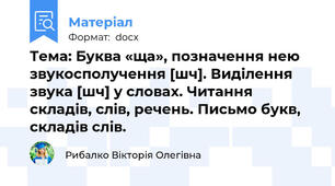 Тема: Буква «ща», позначення нею звукосполучення [шч]. Виділення звука [шч] у словах. Читання складів, слів, речень. Письмо букв, складів слів.