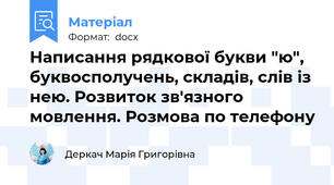 Написання рядкової букви "ю", буквосполучень, складів, слів із нею. Розвиток зв'язного мовлення. Розмова по телефону