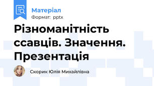 Різноманітність ссавців. Значення. Презентація