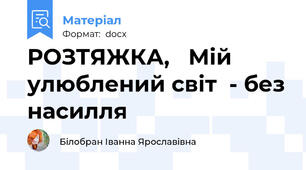 РОЗТЯЖКА,   Мій улюблений світ  - без насилля