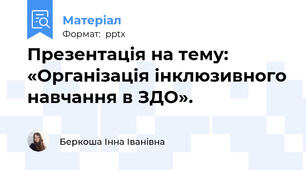 Презентація на тему:  «Організація інклюзивного навчання в ЗДО».