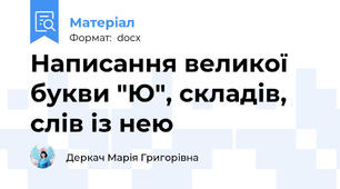 Написання великої букви "Ю", складів, слів із нею