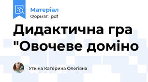 Дидактична гра "Овочеве доміно