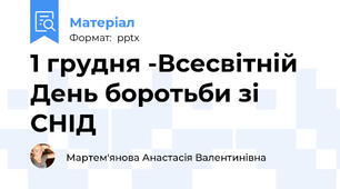 1 грудня -Всесвітній День боротьби зі СНІД