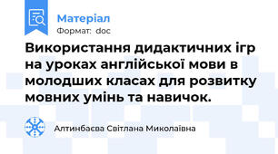 Використання дидактичних ігр на уроках англійської мови в молодших класах для розвитку мовних умінь та навичок.