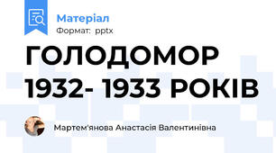 ГОЛОДОМОР1932- 1933 РОКІВ