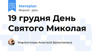 19 грудня День Святого Миколая