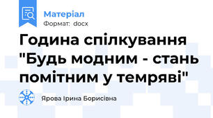 Година спілкування "Будь модним - стань помітним у темряві"