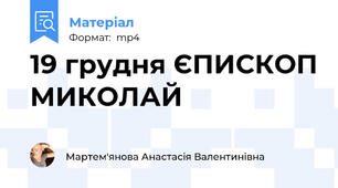 19 грудня ЄПИСКОП МИКОЛАЙ