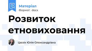 Розвиток етновиховання