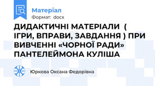 ДИДАКТИЧНІ МАТЕРІАЛИ  ( ІГРИ, ВПРАВИ, ЗАВДАННЯ ) ПРИ ВИВЧЕННІ «ЧОРНОЇ РАДИ» ПАНТЕЛЕЙМОНА КУЛІША