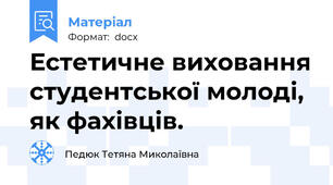 Естетичне виховання студентської молоді, як фахівців.