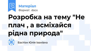 Розробка на тему "Не плач , а всміхайся рідна природа"