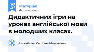 Дидактичних ігри на уроках англійської мови в молодших класах.