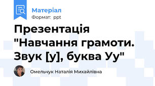Презентація "Навчання грамоти. Звук [у], буква Уу"