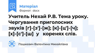 Учитель Нехай Р.В. Тема уроку. Чергування приголосних звуків [г]-[з']-[ж]; [к]-[ц']-[ч];   [х]-[с']-[ш]  у   коренях слів.