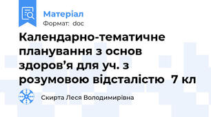 Календарно-тематичне планування з основ здоров’я для уч. з розумовою відсталістю  7 кл