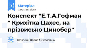 Конспект "Е.Т.А.Гофман " Крихітка Цахес, на прізвисько Цинобер"