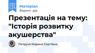 Презентація на тему: "Історія розвитку акушерства"