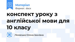 конспект уроку з англійської мови для 10 класу