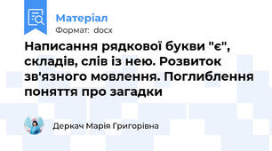 Написання рядкової букви "є", складів, слів із нею. Розвиток зв'язного мовлення. Поглиблення поняття про загадки