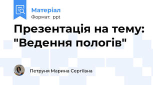 Презентація на тему: "Ведення пологів"